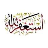 مُنبَّه الأسْتِغْفَارِ