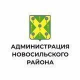 Администрация Новосильского района