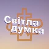 Світла думка