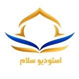 اســــتودیو ســـ👋🏻ـــلام