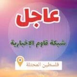 شبكة قاوم الإخبارية. 📍 🇵🇸 📹👈