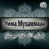 Umma Muhammada (ﷺ)