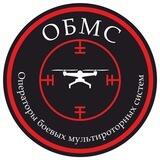 ОБМС (Операторы Боевых Мультироторных Систем)