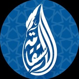 قناة الاستقامة