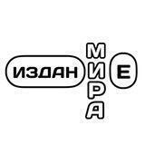 Издание МИРА