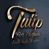 دورات مجانية وكل ما يخص النساء 🌸 TULiP للاعلانات