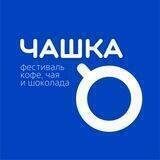 Фестиваль ЧАШКА