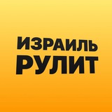 Израиль рулит 🏎️💨
