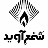 انتشارات شمعِ آوید
