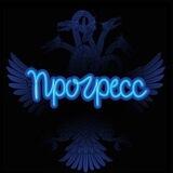 Прогресс