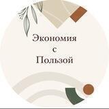 Экономия с ПОЛЬЗОЙ