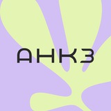 АНКЗ💚