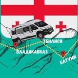 "GONIKO" РОССИЯ ГРУЗИЯ пассажирские перевозки трансфер,такси.трансфер Владикавказ-Тбилиси.Москва-Тбилиси автобус.