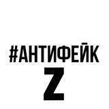 Антифейк 05 Z