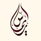 ريماس للعباء