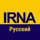 IRNA НА РУССКОМ