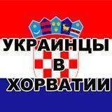 УКРАИНЦЫ В ХОРВАТИИ