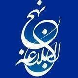 شرح صوتی نهج البلاغه