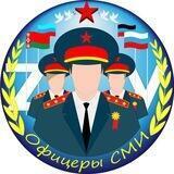 Офицеры СМИ