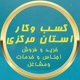 کسب وکار استان مرکزی