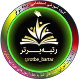 گروه رتبه برتر(آزمون پرورشی و آموزگاری، دبیری 1403)