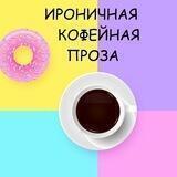 Ироничная Кофейная Проза