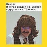 English с друзьями💃🏻🕺🏼ТБИЛИСИ🇬🇪