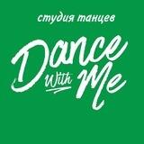 Студия танцев DANCE WITH ME | Кисловодск