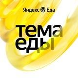 Тема Еды