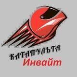 Катапульта. Инвайт