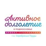 "Активное долголетие" г.о. Серебряные Пруды