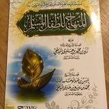 المنهاج للطفل المسلم