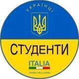 Студенти з України в Італії | Студенты из Украины в Италии