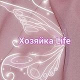 Хозяйка Life