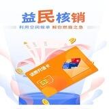 益民核销