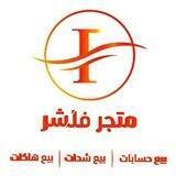 متجر فلشر