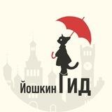 Йошкин гид