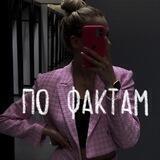 alina_prs : по фактам