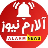 آلارم نیوز - اخبار پشت پرده