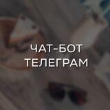 ЧАТ-БОТ ТЕЛЕГРАМ ・Создание и настройка
