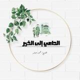 الداعي إلى الخير..'