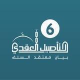 برنامج التأصيل العقدي / الدفعة 6