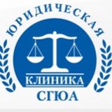 Юридическая клиника ФГБОУ ВО «СГЮА»