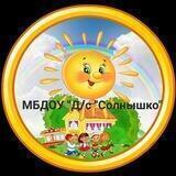 МБДОУ "Д/с" Солнышко" пгт Южно-Курильск