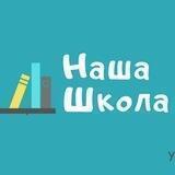 Наша школа Биробиджан