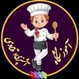 🎂آموزشگاه آشپزی و قنادی زهرا🥘