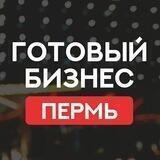 ПЕРМЬ ПРОДАЖА ГОТОВЫЙ БИЗНЕС