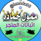 اثباتات بوت خدمات حماده