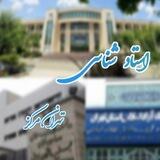 🔹استاد شناسی تهران مرکز🔹