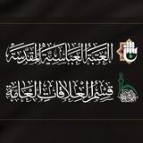 قسم العلاقات العامة_العتبة العباسية المقدسة